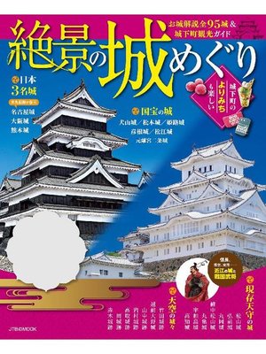 cover image of 絶景の城めぐり(2019年版)